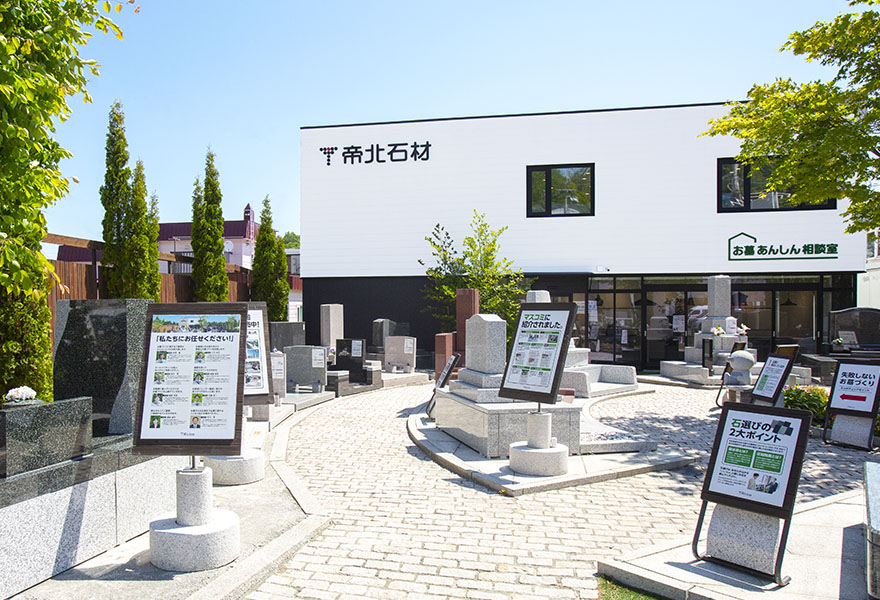札幌最大お墓の展示場 帝北石材