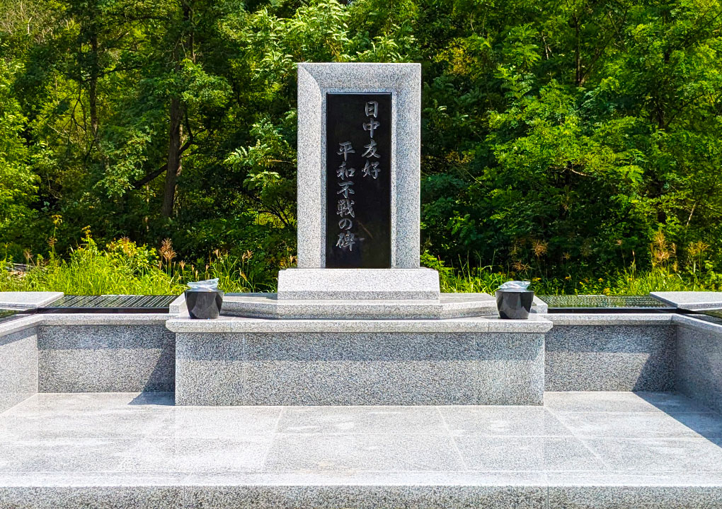 日中友好平和不戦の碑