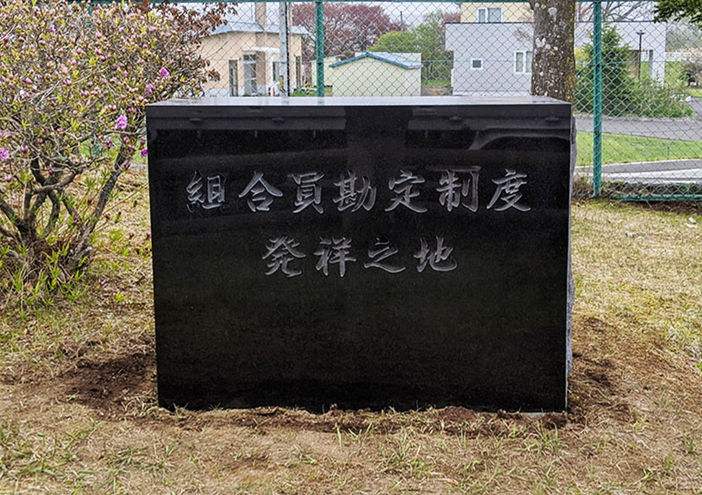 組合員勘定制度発祥の地