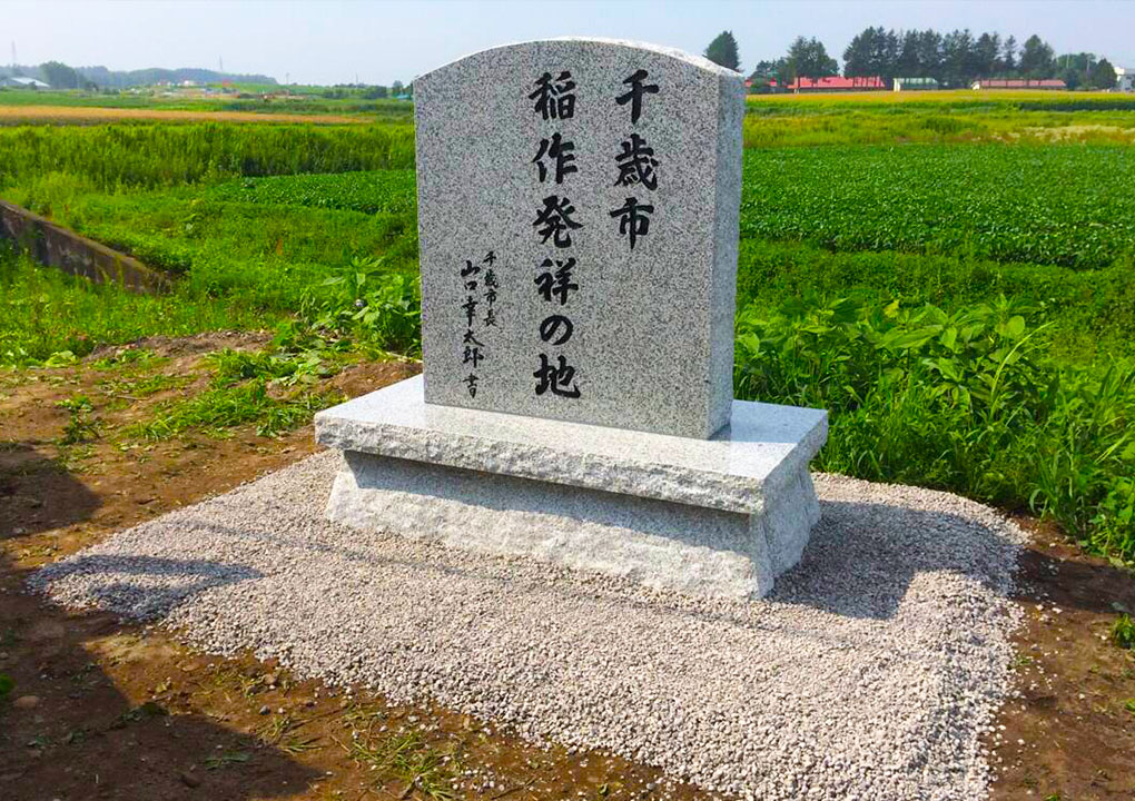 千歳市稲作発祥の地