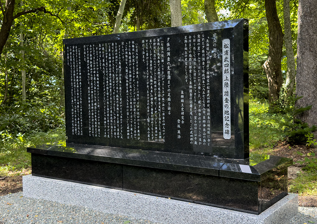 松浦武四郎上陸踏査の地記念碑