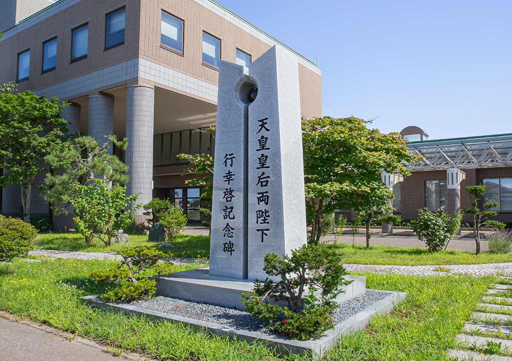 天皇皇后陛下 行幸啓記念碑